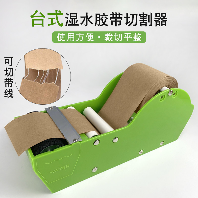 湿水牛皮纸封箱器带铁切带线水纸胶带简易涂水机台式水胶纸切割机