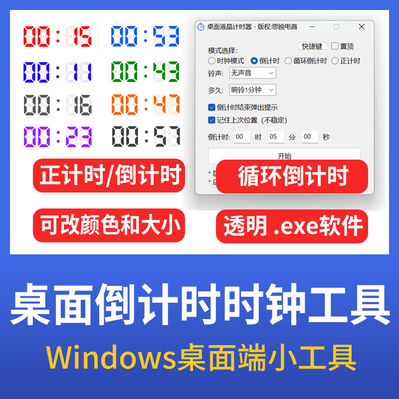电脑桌面倒计时器正计时工具时间Windows软件直播虚拟时钟工具图片