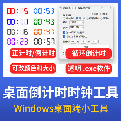 电脑桌面倒计时器正计时工具时间Windows软件直播虚拟时钟工具
