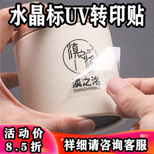 uv转印贴定制透明水晶标LOGO贴纸感压茶叶分离标签撕膜留字食品