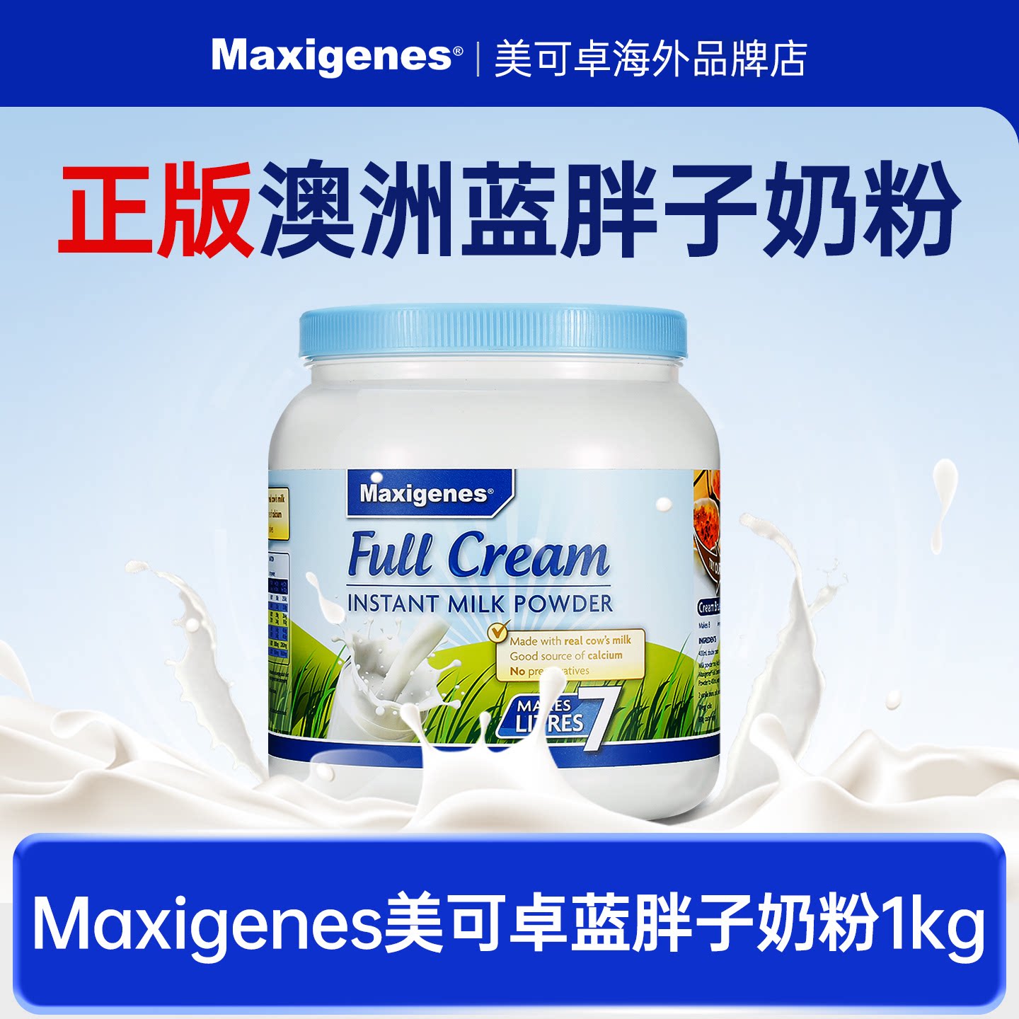 澳洲美可卓蓝胖子全脂牛奶粉1kg中年老人中老年人孕妇青少年补钙