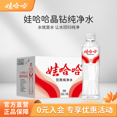 娃哈哈纯净水饮用水定制版晶钻水550mL*24瓶官方正品整箱装