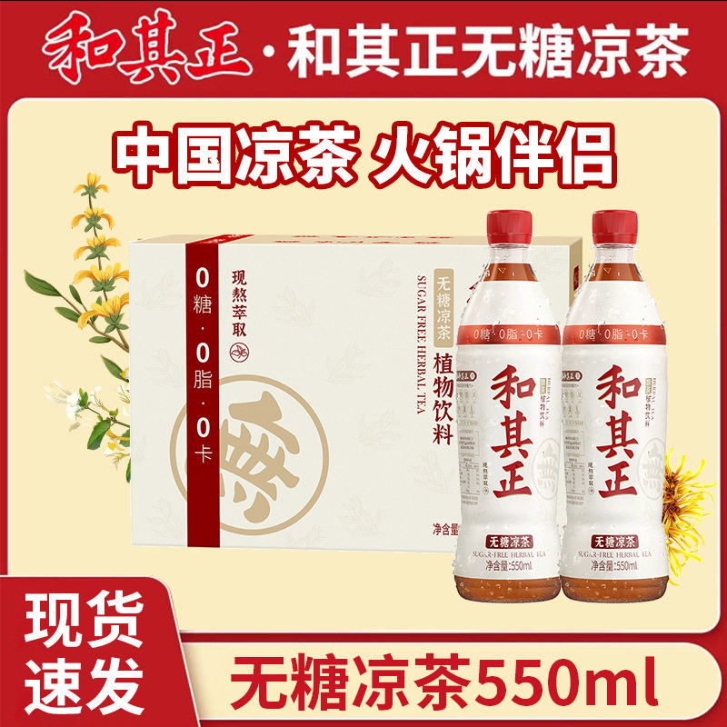 和其正无糖凉茶550ml*15瓶装植物饮料金银花甘草凉茶夏季出游解渴图片