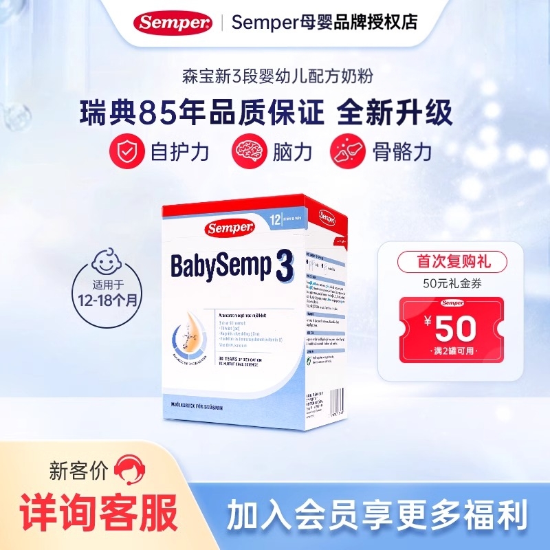 semper森宝奶粉3段瑞典MFGM+DHA婴儿配方奶粉盒装12-18月800g/盒
