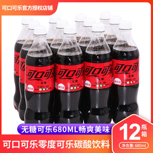 批发可口可乐零度可乐无糖680ml*12瓶整箱碳酸汽水饮料可口可乐