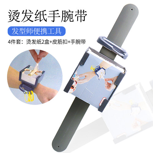 专用手腕皮筋扣网孔工具烫发纸