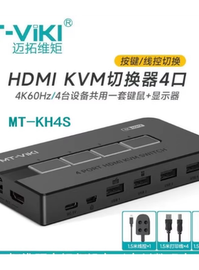 迈拓HDMI KVM切换器2口4进1出高清4-8K60HzUSB3.0键鼠共享MT-KH4S