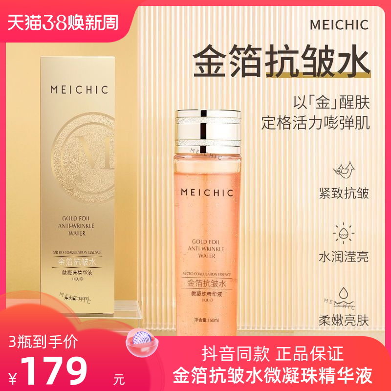 正品MEICHIC金箔抗皱水微凝珠精华液补水保湿提拉紧致精华水护肤