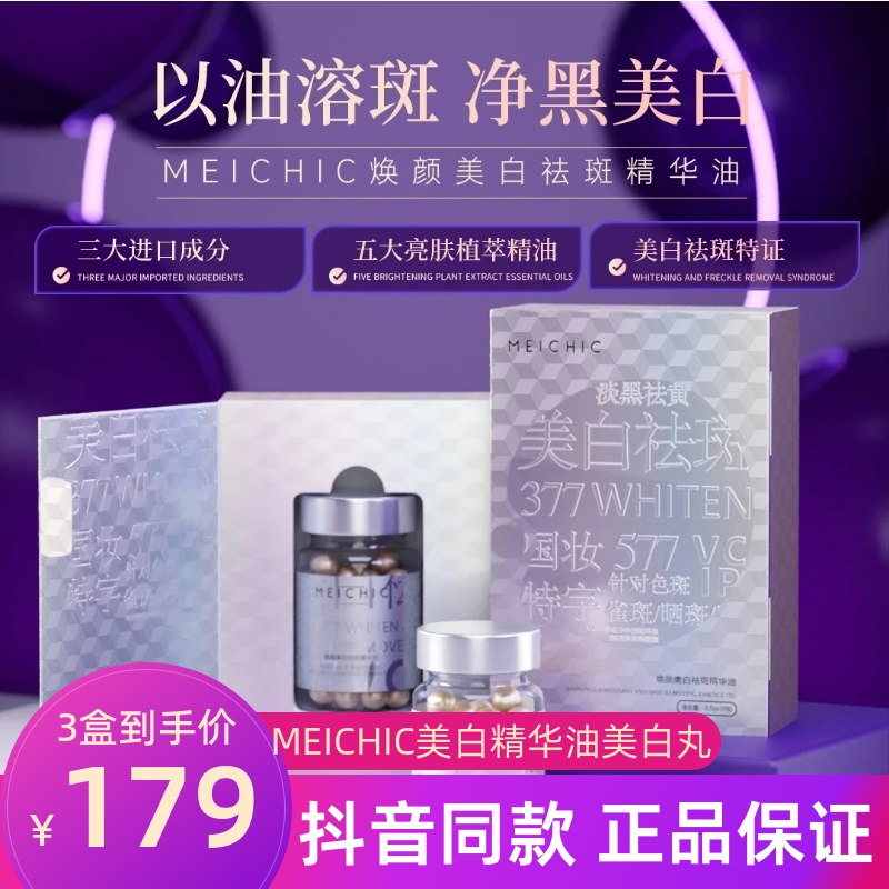 正品MEICHIC素说美丽美白精华油CQRZEN美白丸祛斑精华液提亮去黄