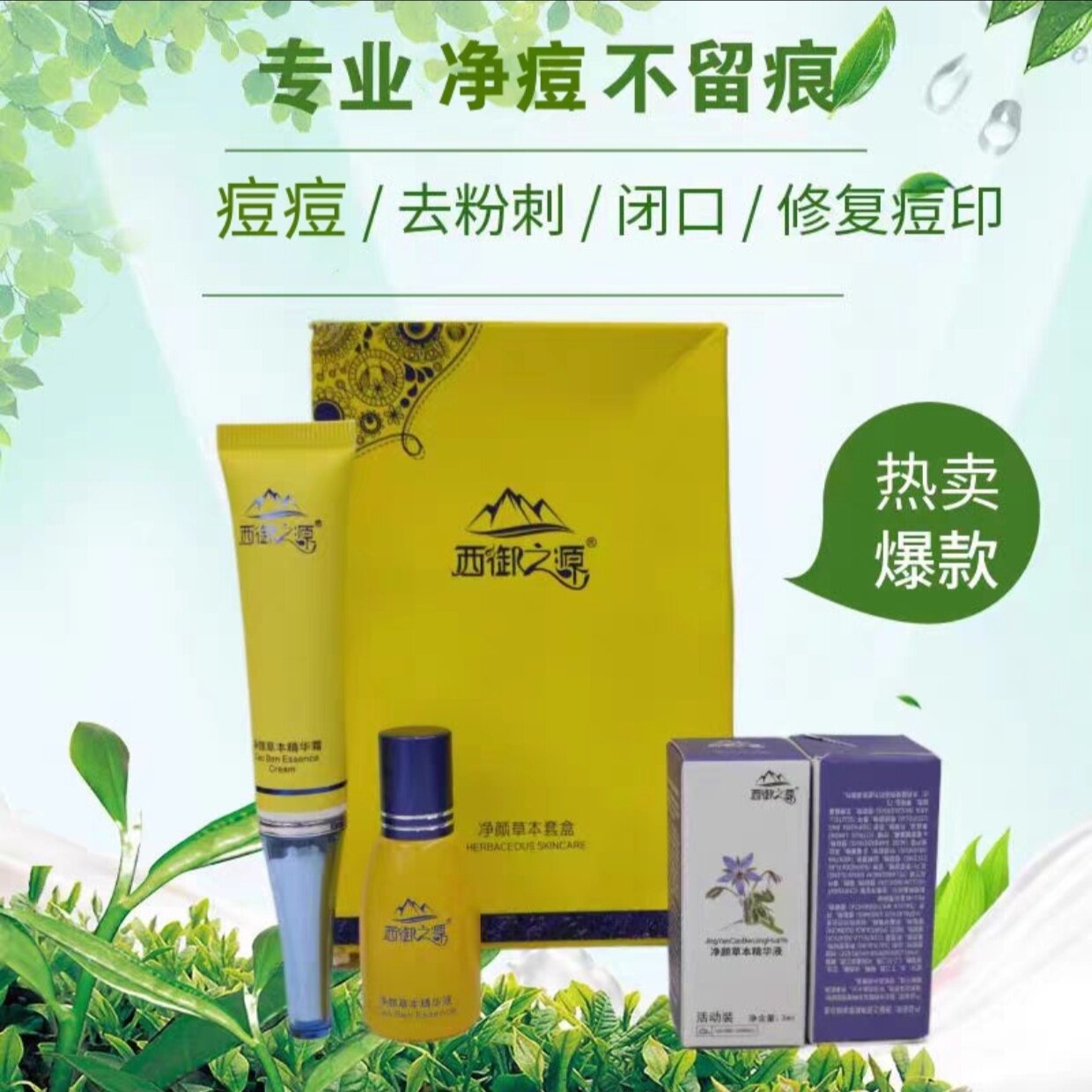 正品西御之源祛痘套盒去痘青春痘闭口粉刺姨妈痘印控油男女学生用