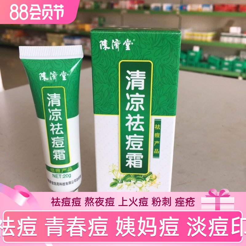 正品陈济堂清凉祛痘霜祛痘膏学生男女去修复痘青春痘祛痘黑头凝胶