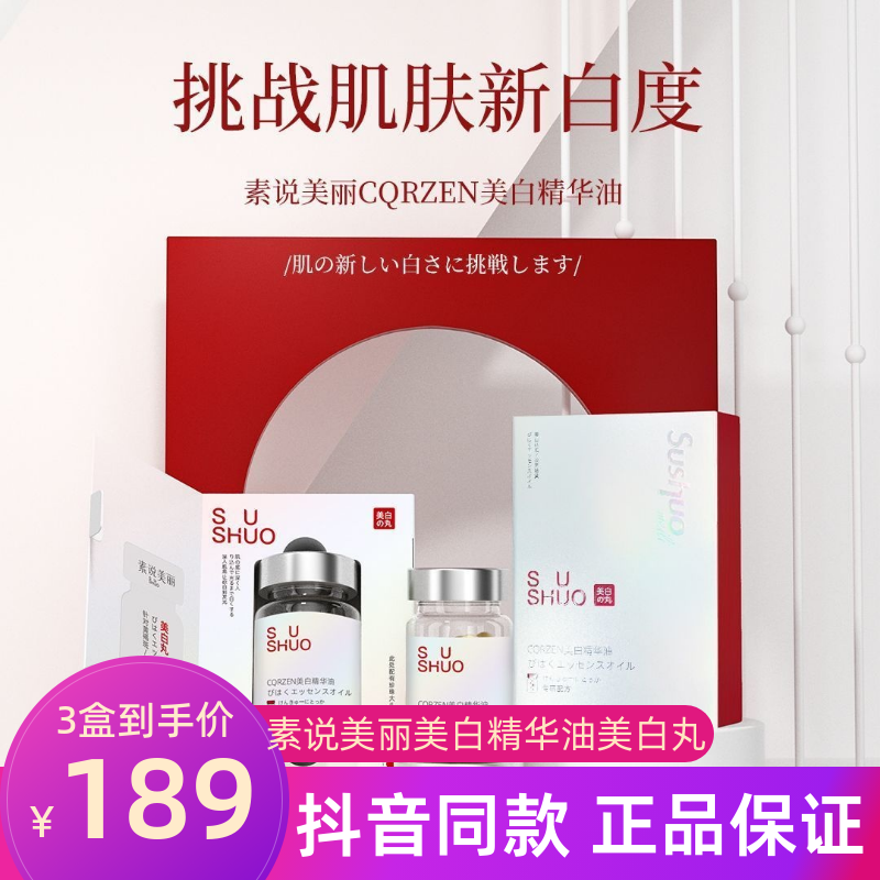 正品素说美丽美白精华油CQRZEN美白丸祛斑精华液淡斑提亮去黄精华