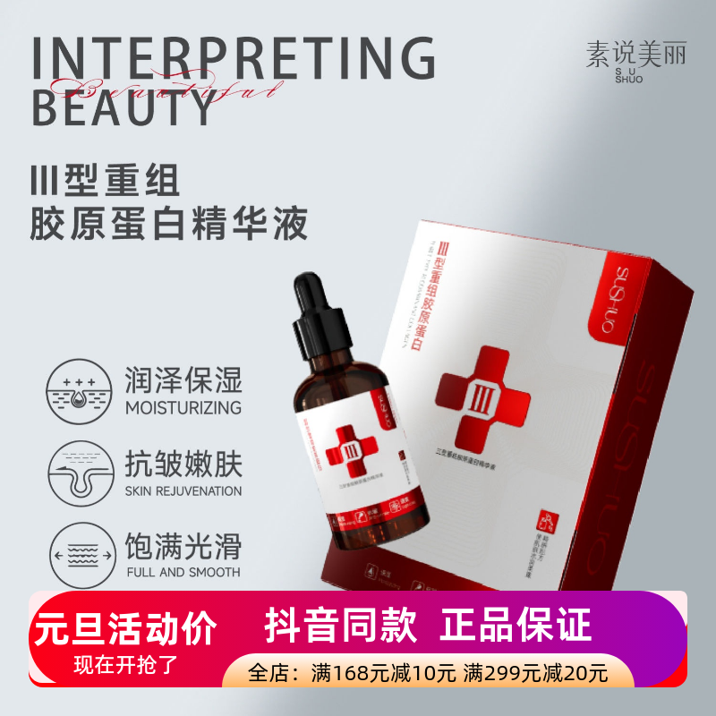 发5瓶正品素说美丽SUSHUO三型重组胶原蛋白精华液补水保湿抗皱女