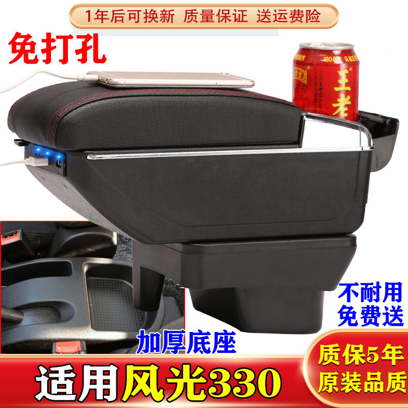 东风风光330扶手箱专用风光330S中央免打孔手扶储物盒车改装配件