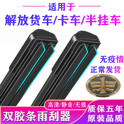 一汽青岛解放货车双胶条雨刮器天V新悍V途v赛龙V大威虎威J6PL雨刷