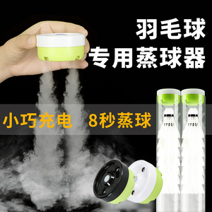 家翎羽毛球蒸球器2024专利蒸球机喷雾加湿盖薰球器充电加湿器耐打