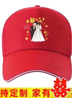 结婚喜事纯棉专用帽子婚庆乔迁寿宴定制logo印字棒球帽鸭舌帽