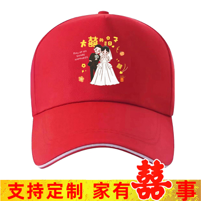 结婚喜事纯棉专用帽子婚庆乔迁寿宴定制logo印字棒球帽鸭舌帽