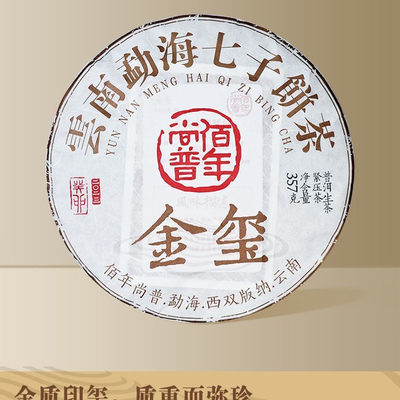 佰年尚普金玺普洱茶生茶357克