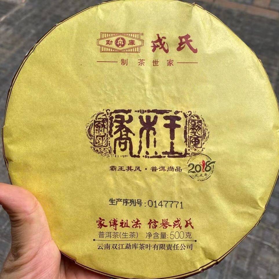2018年勐库戎氏 乔木王生茶500克一饼昆明干仓存放正品保证经典