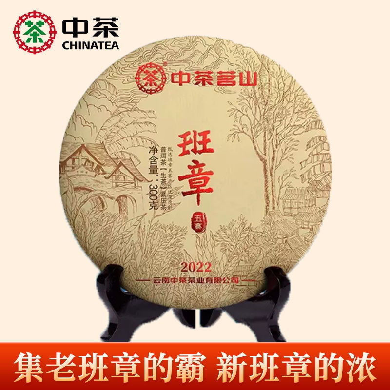 2022年中茶 茗山班章五寨普洱茶300克云南普洱茶生茶生普中粮印象
