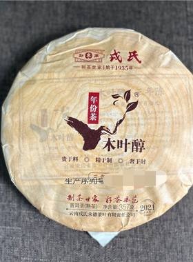 2021年勐库戎氏木叶醇三年陈 357克熟茶饼茶 茶叶普洱茶 正品