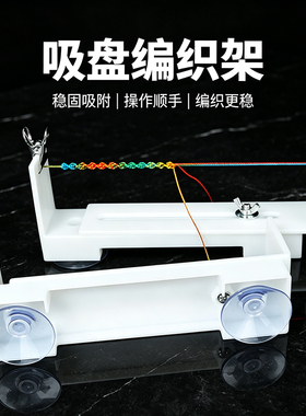 吸盘稳固多功能编织架手绳手链