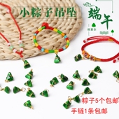端午节小粽子吊坠滴油 手工编织diy儿童宝宝手链项链挂饰配件材料