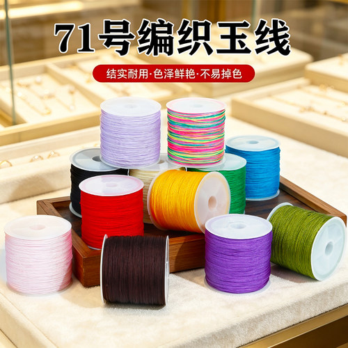 加密71号0.4mm玉线DIY串珠