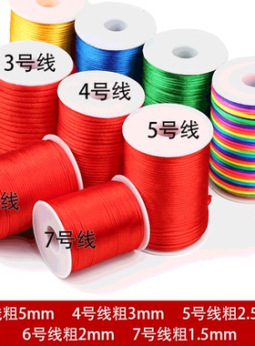 中国结5号线编织绳手链男女手绳手工diy饰品配件材料编制线红绳子