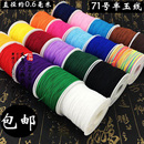 71号半玉线0.6mmdiy饰品配件手工线材特细线串珠线编织线红绳线