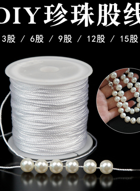 穿珍珠线细耐磨穿珠线配件串绳