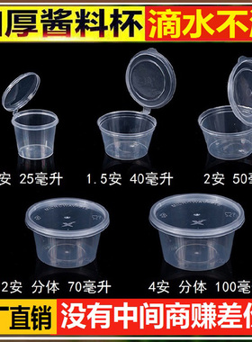 一次性密封酱料杯加厚酱料盒带盖连体辣椒油酱油醋打包盒酱汁杯