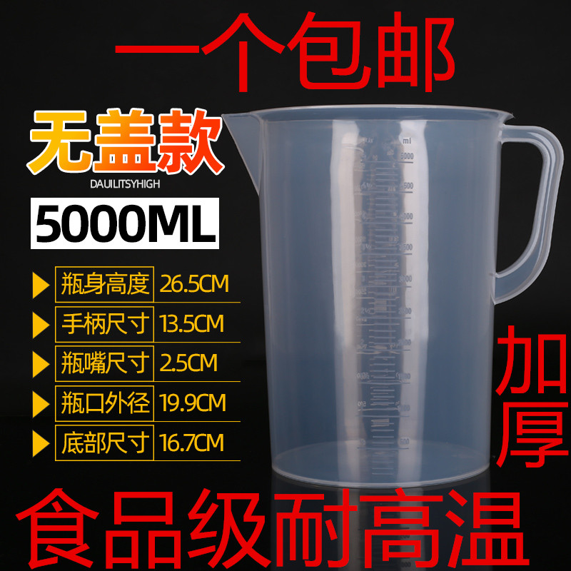 5000毫升量杯包邮烧杯加厚食品级5L水壶量筒容量瓶大水杯塑料刻度