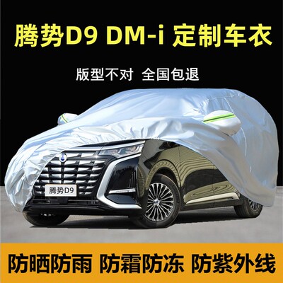 腾势D9DM-i专用车衣车罩防晒防雨