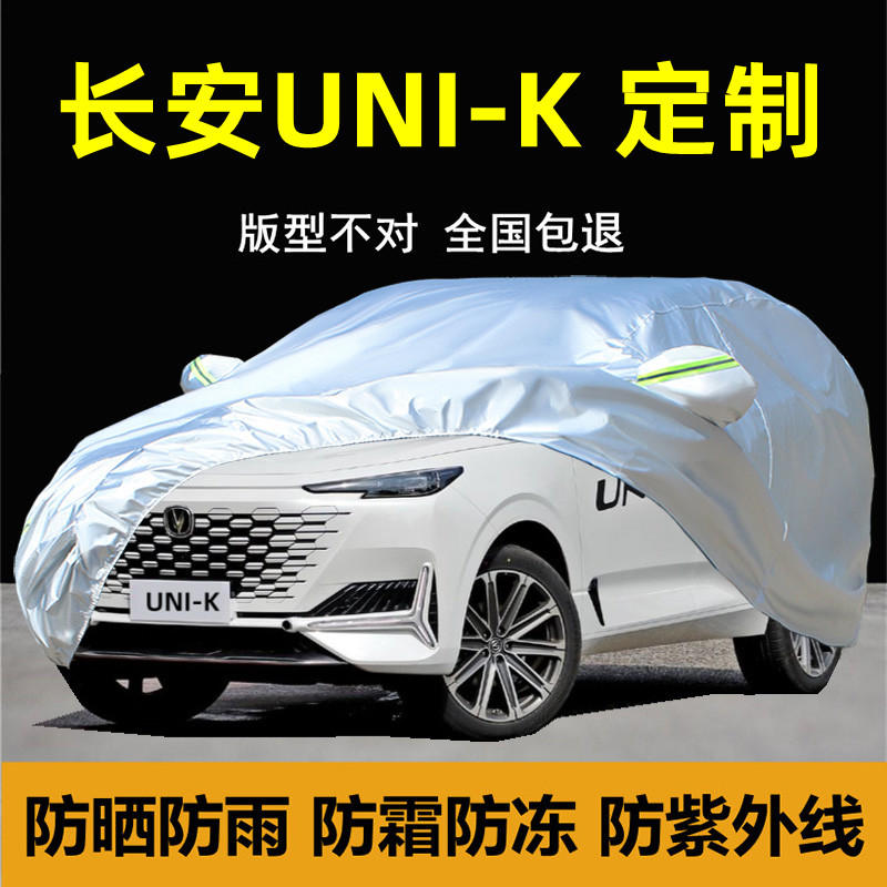 长安UNIK专用车衣车罩防晒防雨