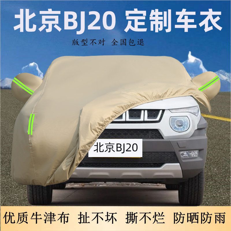 北京BJ20专用牛津布车衣车罩防晒防雨尘遮阳隔热加厚越野SUV套盖