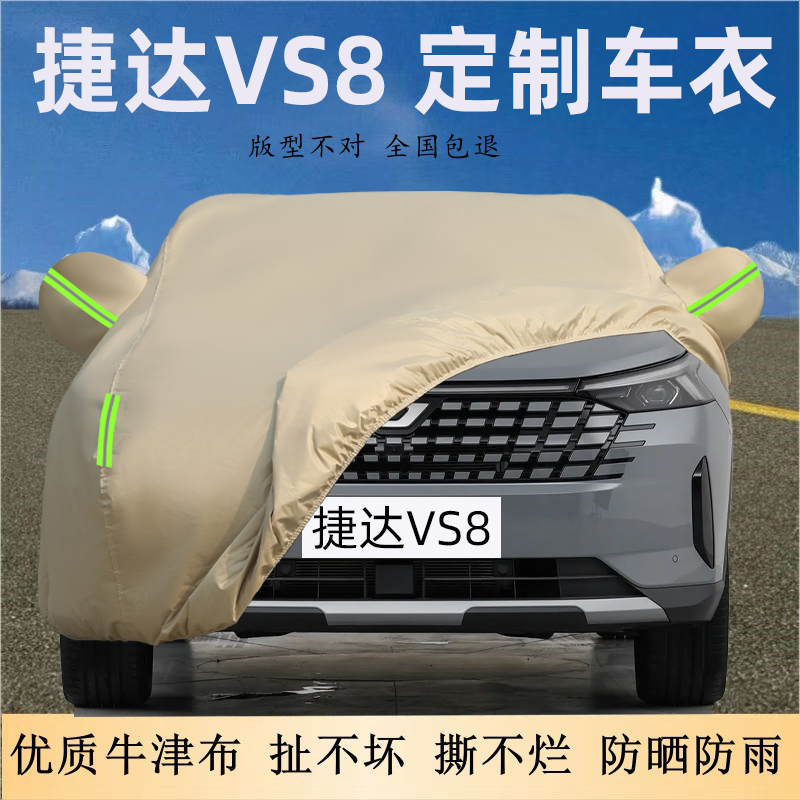 捷达VS8牛津车衣车罩防晒防雨尘