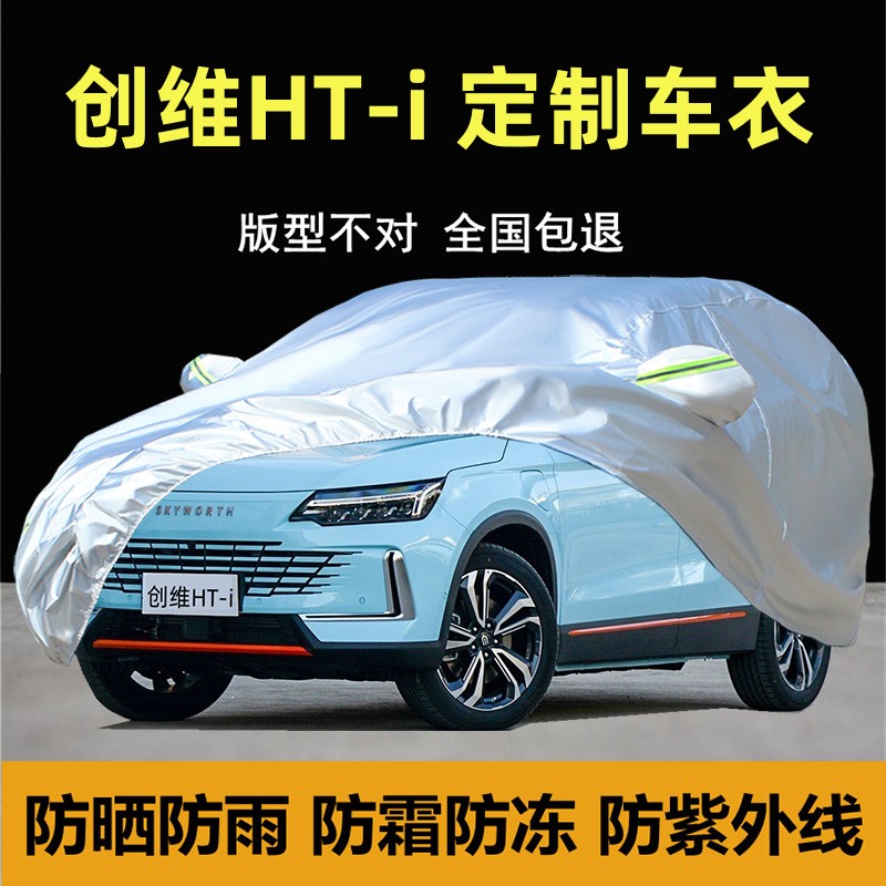 创维HT-i专用车衣防晒防雨尘防风