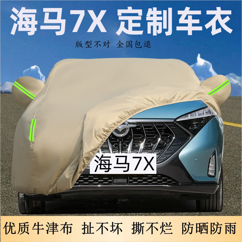 海马7X专用车衣车罩加厚防晒防雨