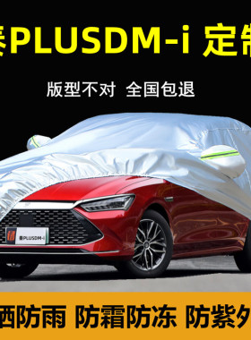 比亚迪秦PLUSDM-i车衣车罩防晒防雨防尘厚隔热专用纯电动汽车外套