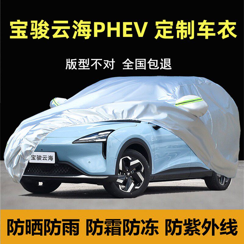 宝骏云海PHEV专用车衣车罩厚防晒