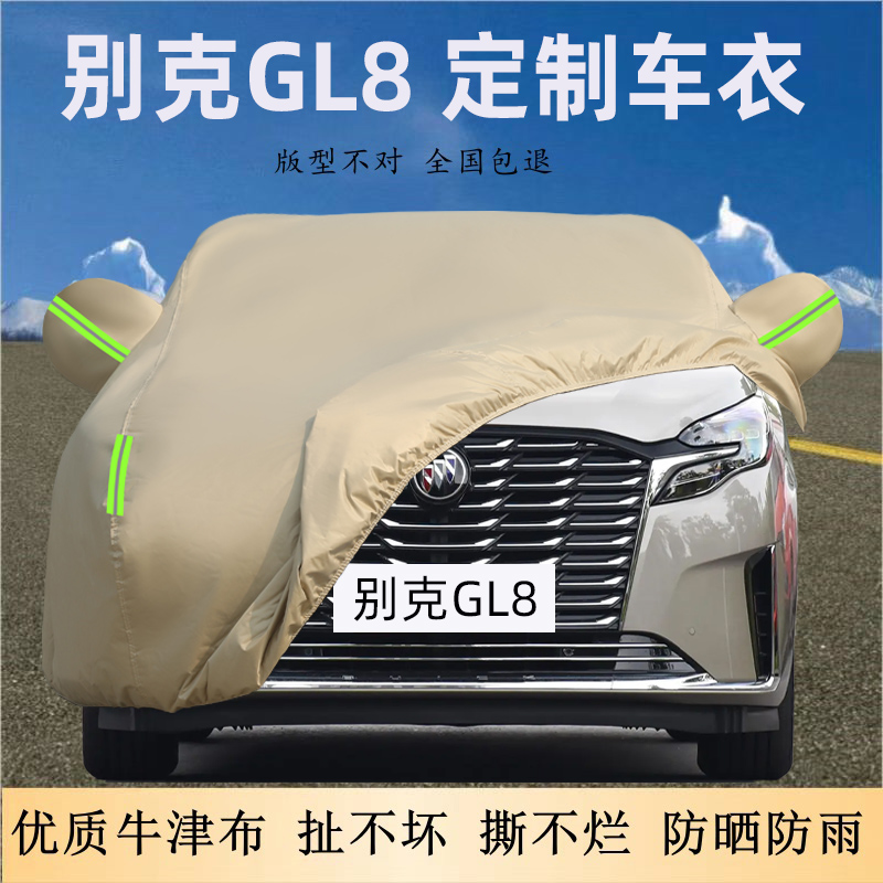2025款上汽通用别克GL8ES陆尊专用车衣车罩牛津布厚MPV防晒雨套盖