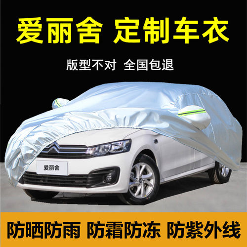 雪铁龙全新爱丽舍专用车衣车罩防雨防晒隔热遮阳防尘经典汽车外套 - 封面