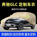 奔驰GLC200 300专用车衣车罩防雨防晒隔热遮盖布厚汽车套外罩 260