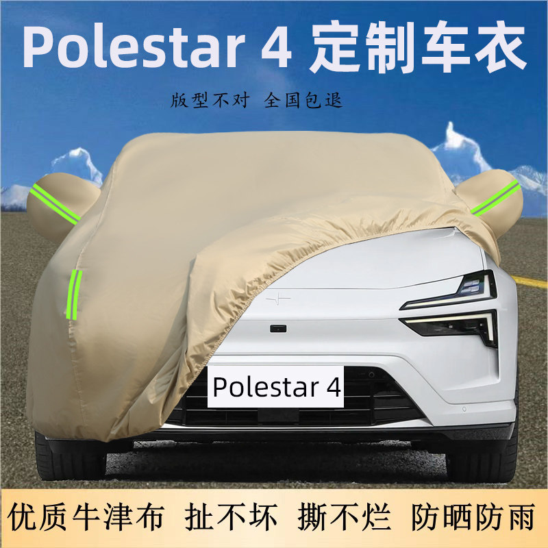 Polestar极星4专用车衣车罩防晒