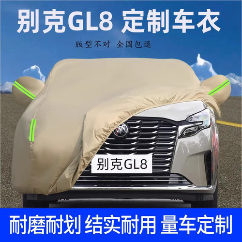 别克GL8专用车衣车罩防晒防尘