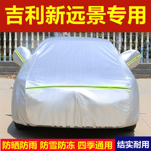 适用于吉利远景x6 S1 X3pro车衣车罩防雨防晒隔热盖布汽车套全罩 - 封面