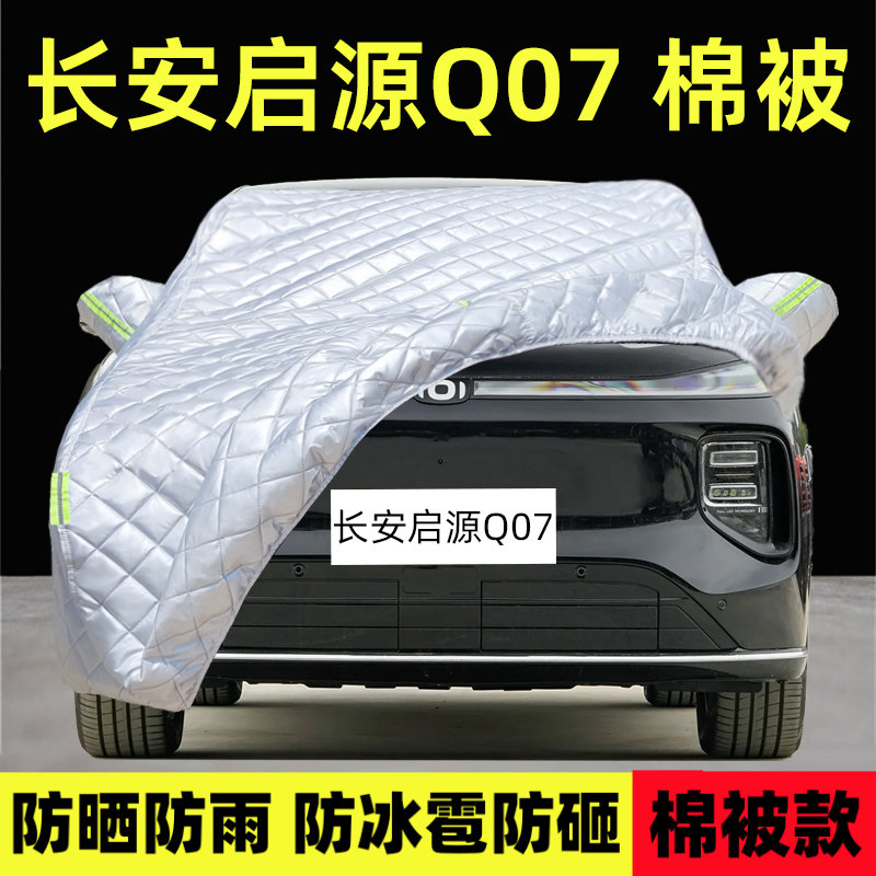长安启源Q07专用车衣车罩厚防晒