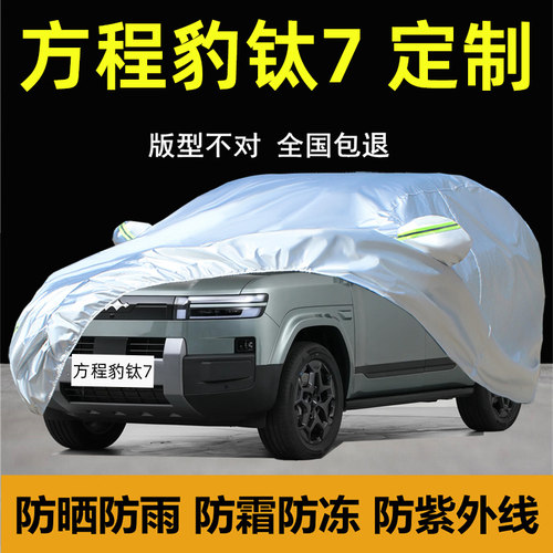 方程豹钛7专用车衣车罩防晒雨尘